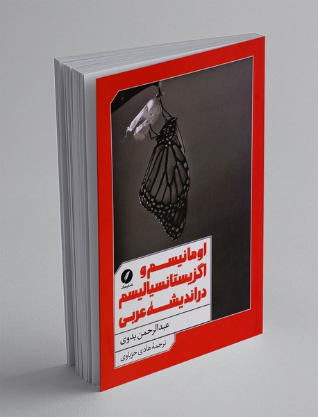 اومانیسم و اگزیستانسیالیسم در اندیشه عربی