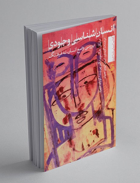 انسان شناسی وجودی