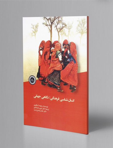 انسان شناسی فرهنگی؛ نگاهی جهانی