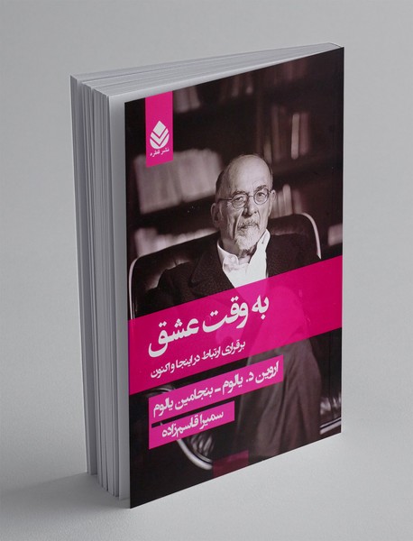 به وقت عشق 