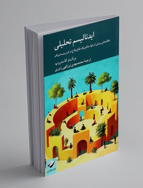 ایدئالیسم تحلیلی