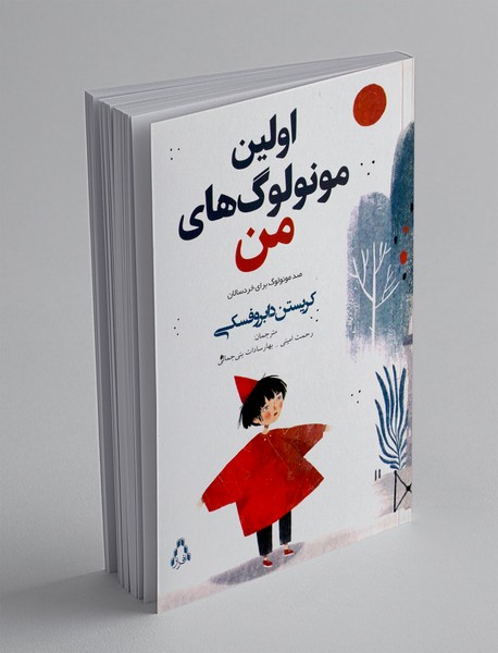 اولین مونولوگ های من