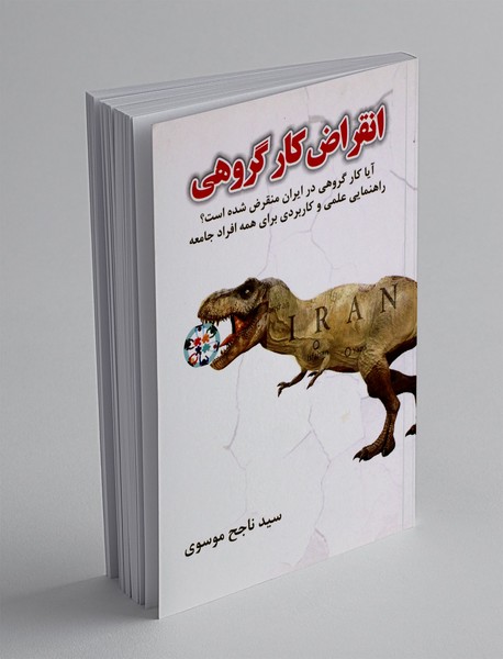 انقراض کار گروهی