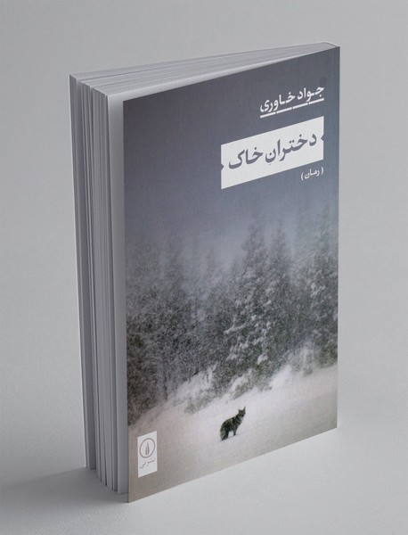 دختران خاک