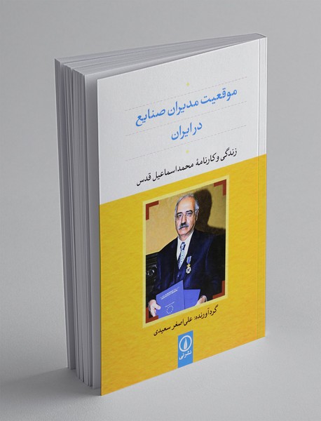 موقعیت مدیران صنایع در ایران