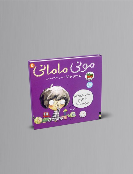 مونی  مامانی 5
