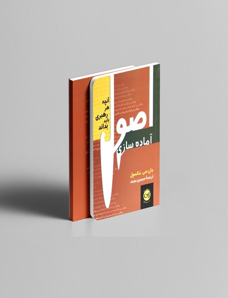 اصول آماده سازی