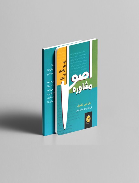 اصول مشاوره