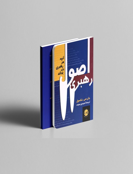 اصول رهبری