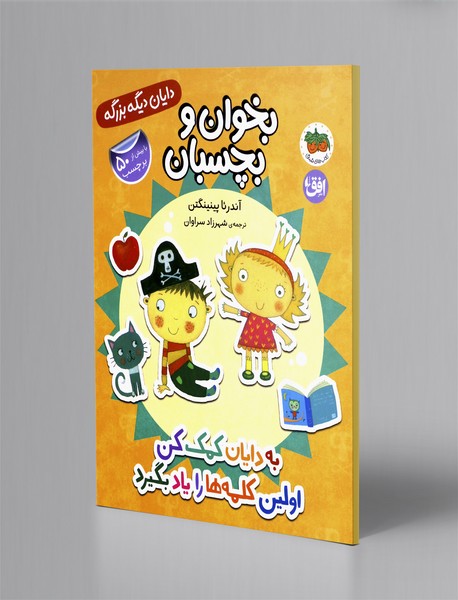 به دایان کمک کن اولین کلمه ها  را یاد بگیرد: بخوان و بچسبان