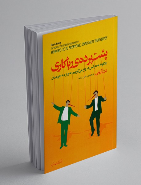 پشت پرده ریاکاری