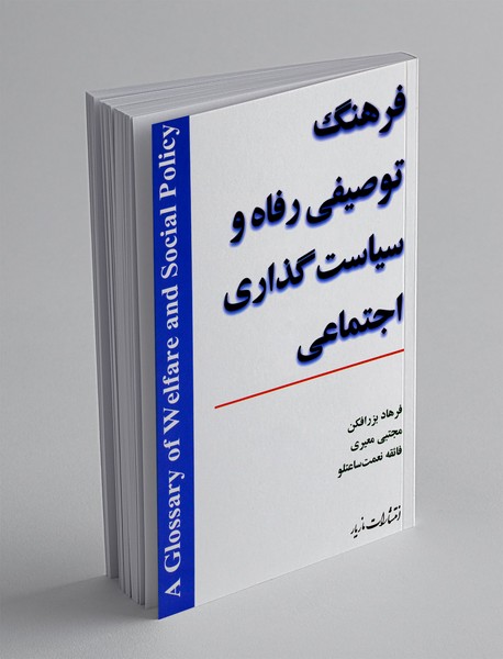 فرهنگ توصیفی رفاه و سیاست گذاری اجتماعی