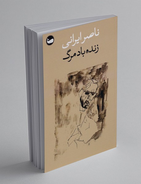 زنده باد مرگ