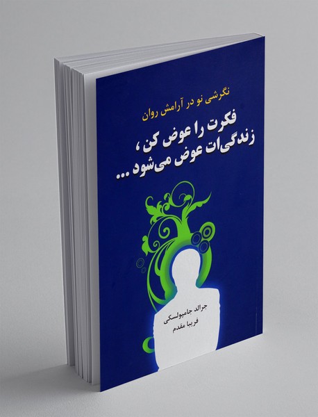 فکرت را عوض کن، زندگی ات عوض می شود