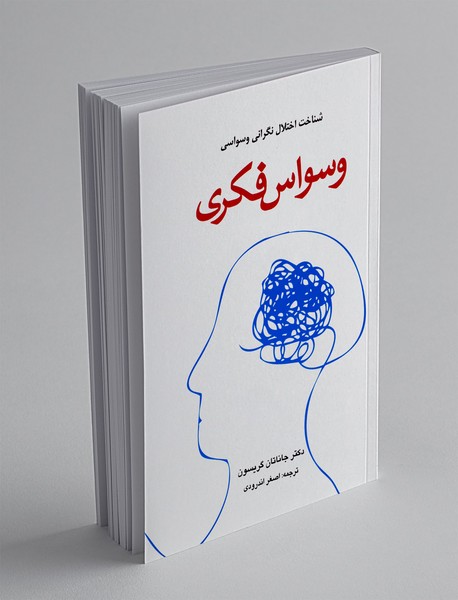 وسواس فکری