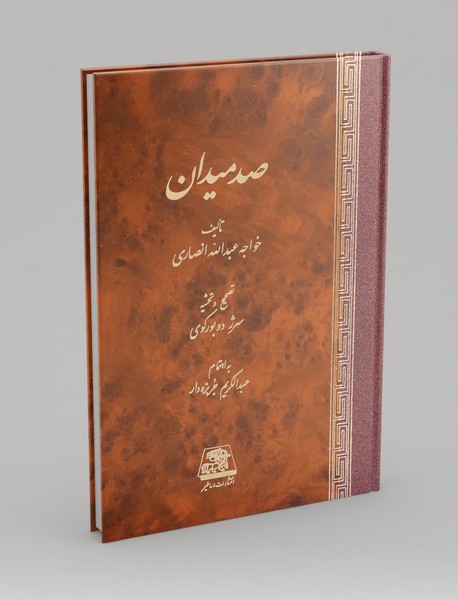 صد میدان