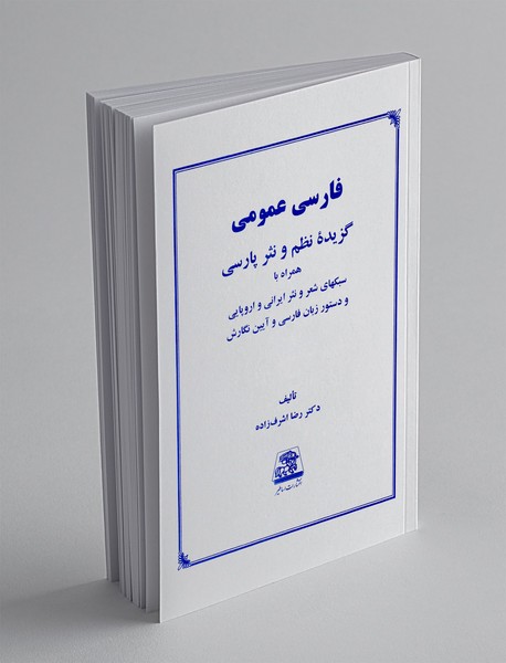 فارسی عمومی: گزیده نظم و نثر پارسی