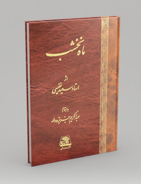 ماه نخشب