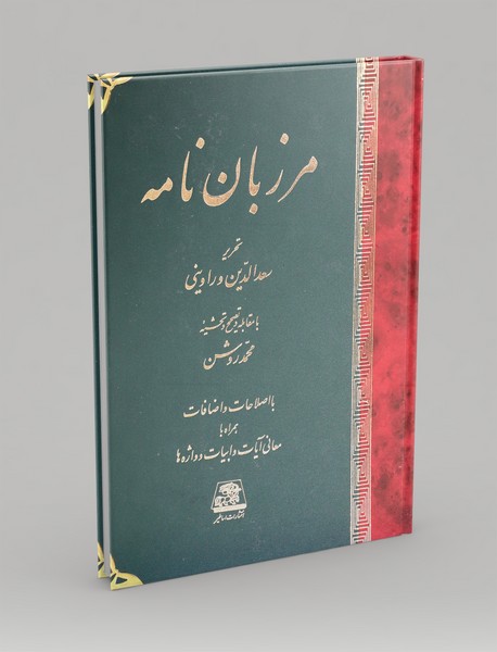 مرزبان نامه