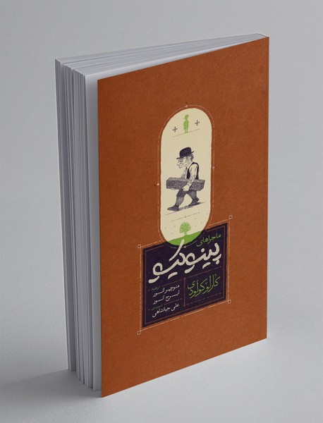 ماجراهای پینوکیو