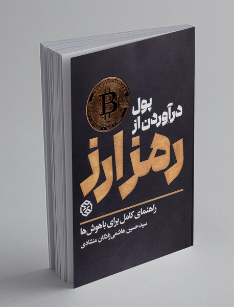 پول درآوردن از رمزارز