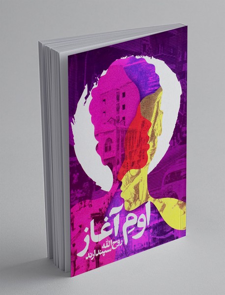 اوم آغاز