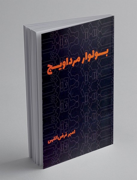 بولوار مرداویج