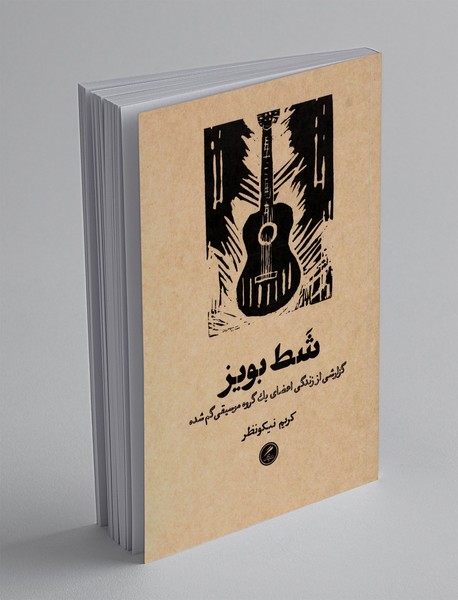 شط بویز