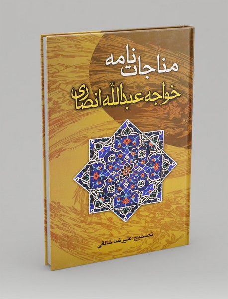 مناجات نامه خواجه عبدالله انصاری
