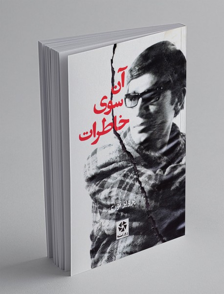آن سوی خاطرات