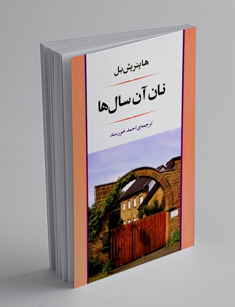 نان آن سال ها