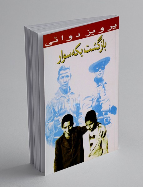 بازگشت یکه سوار