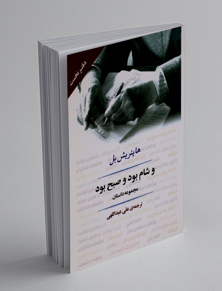 و شام بود و صبح بود