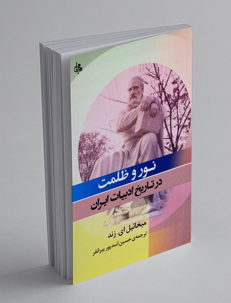 نور و ظلمت در تاریخ ادبیات ایران