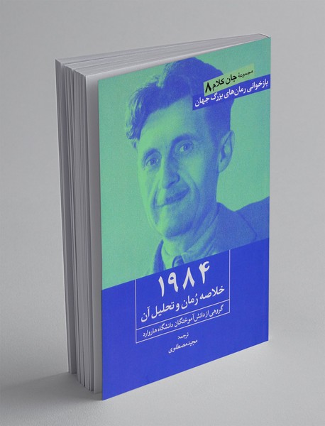 1984(خلاصه رمان و تحلیل آن)