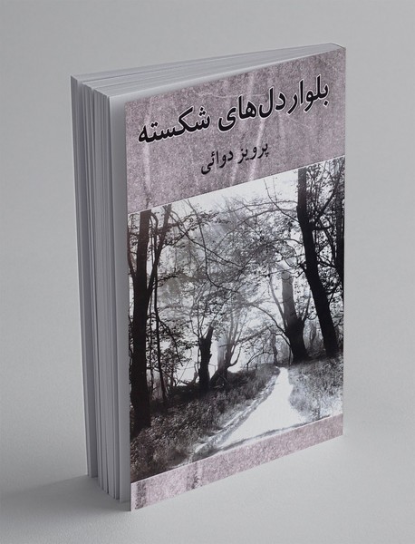 بلوار دل های شکسته