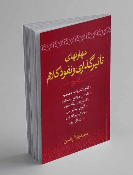 مهارت های تاثیر گذاری و نفوذ کلام