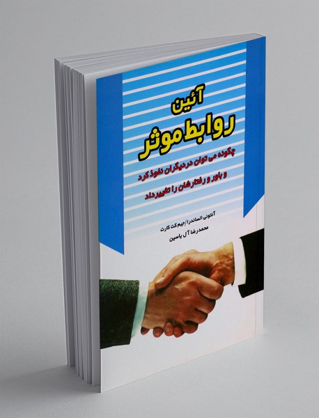 آئین روابط موثر