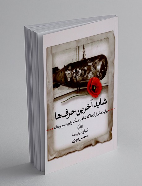 شاید آخرین حرف ها