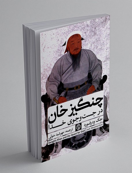 چنگیز خان در جست و جوی خدا
