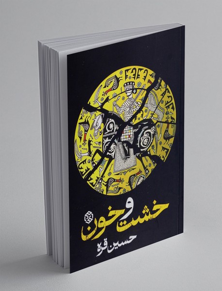 خشت و خون