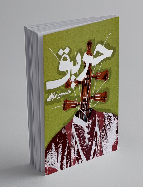 حریق