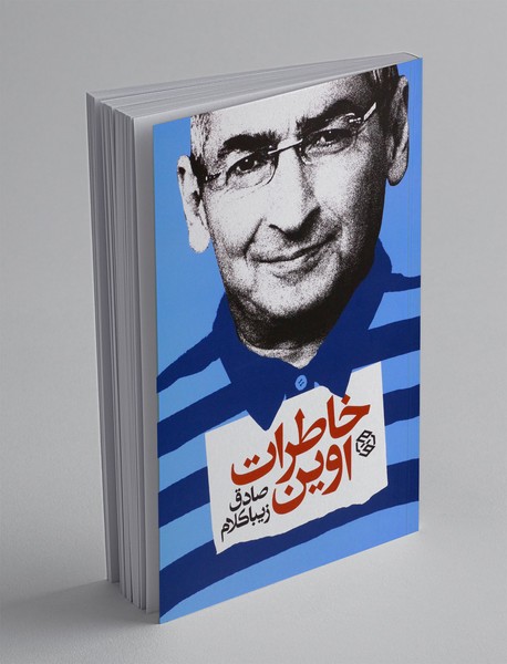 خاطرات اوین