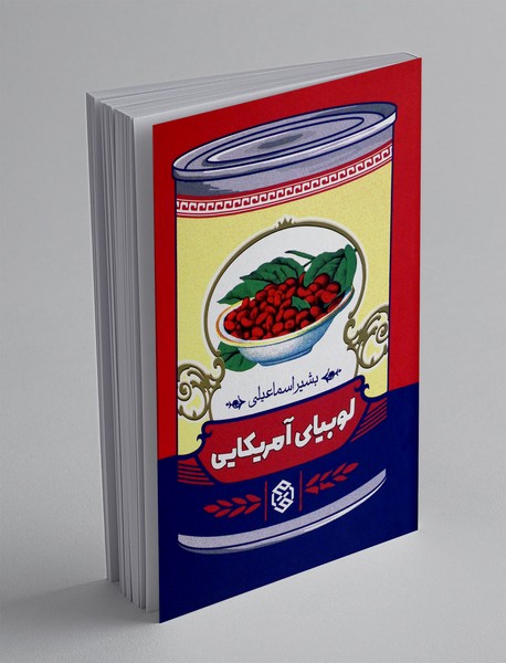 لوبیای آمریکایی