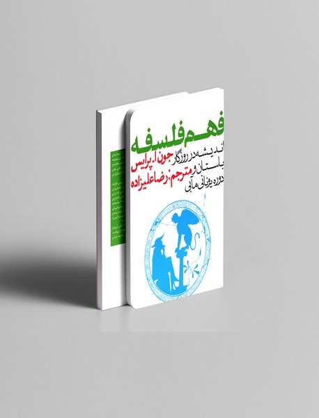فهم فلسفه 1