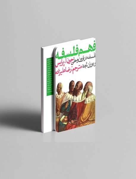 فهم فلسفه 2