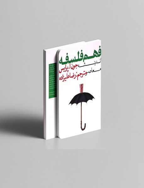 فهم فلسفه 3