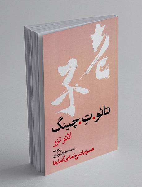 تائو ت چینگ