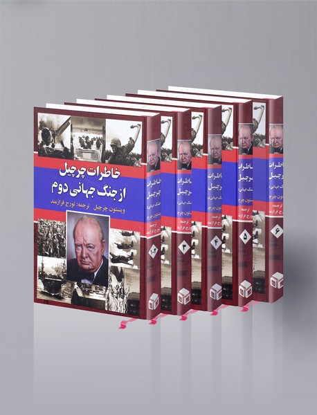 خاطرات چرچیل از جنگ جهانی دوم