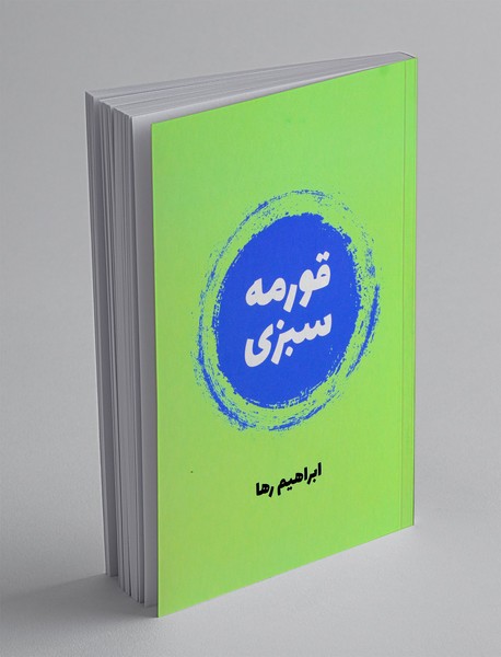 قورمه سبزی